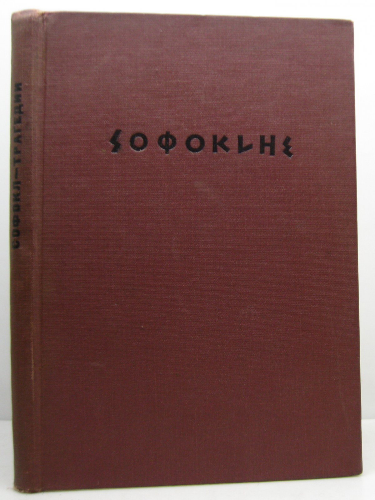 Софокл. Трагедии т. 1