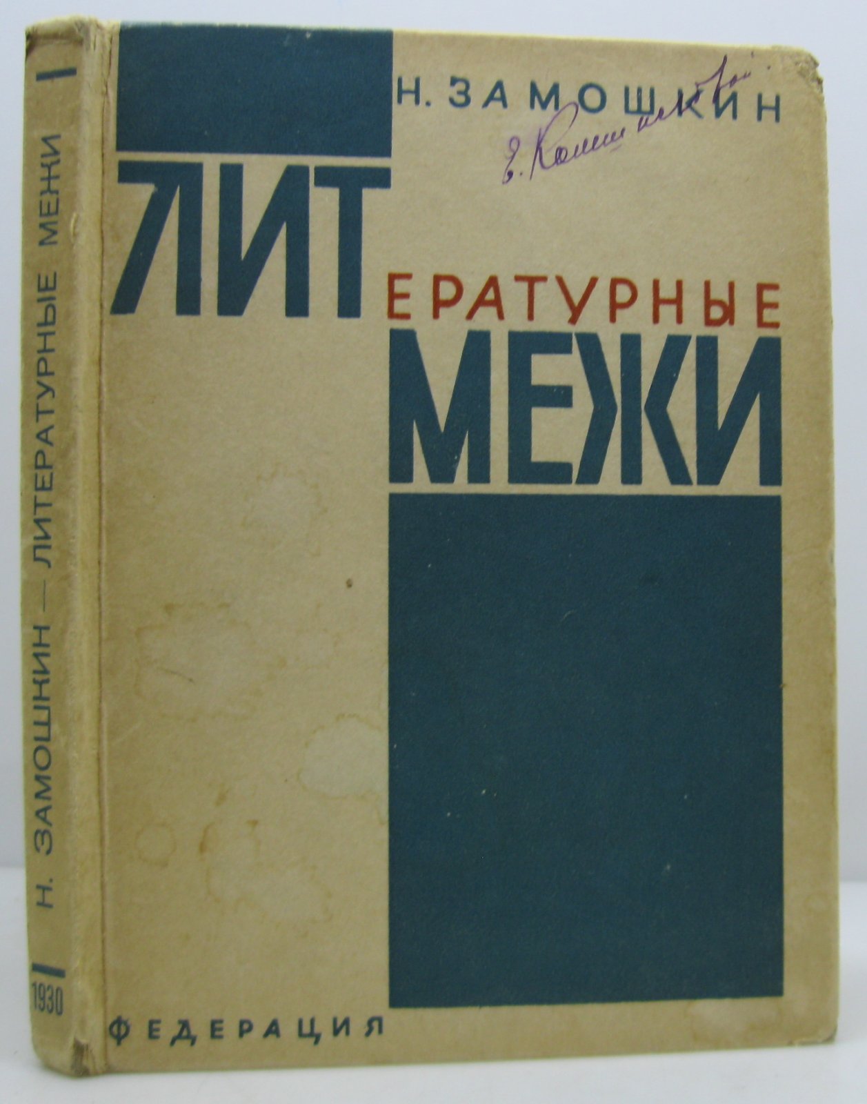 Замошкин Н. Литературные межи.
