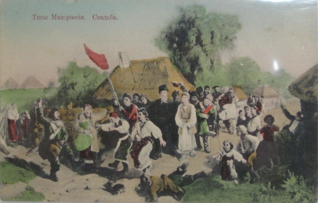 Открытое письмо. Виды Малороссии. Свадьба