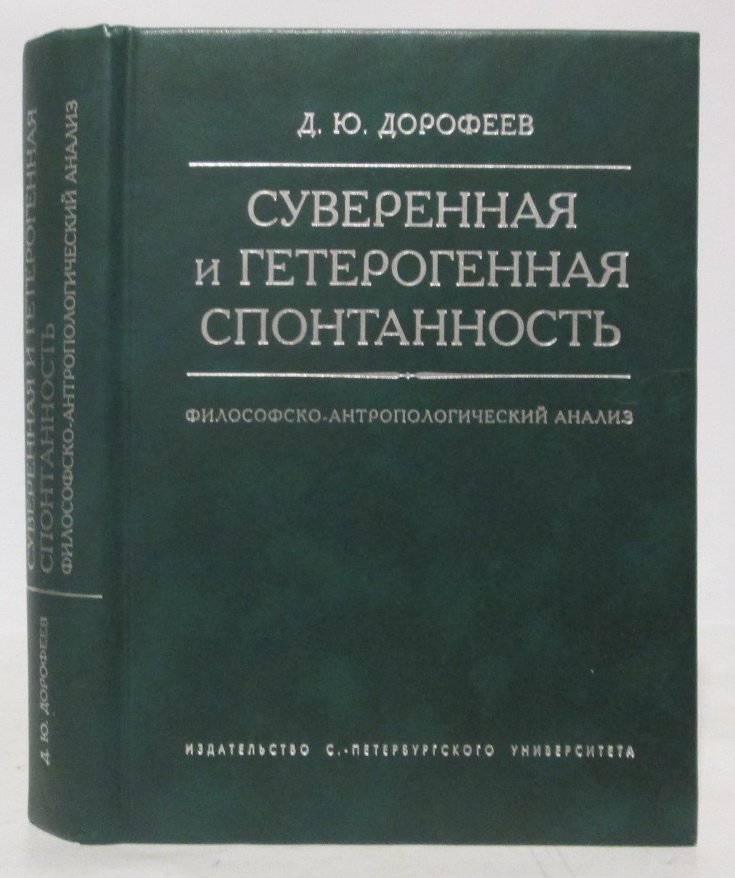 Дорофеев Д. Ю. Суверенная и гетерогенная спонтанность. Философско-антропологический анализ