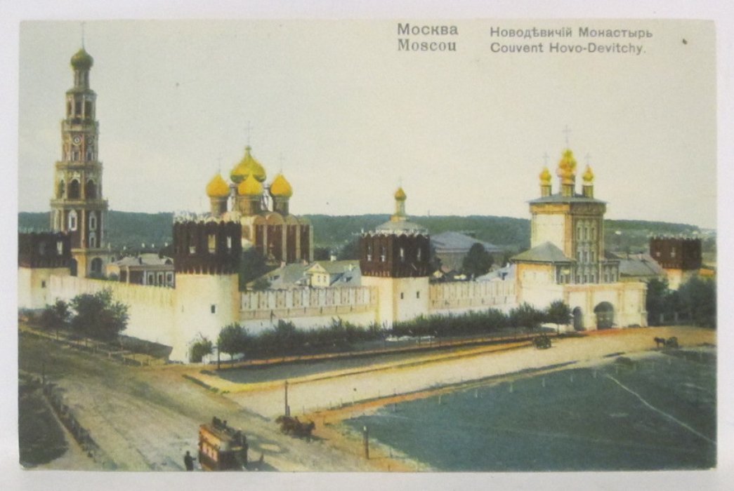 Открытое письмо. Москва. Новодевичий монастырь