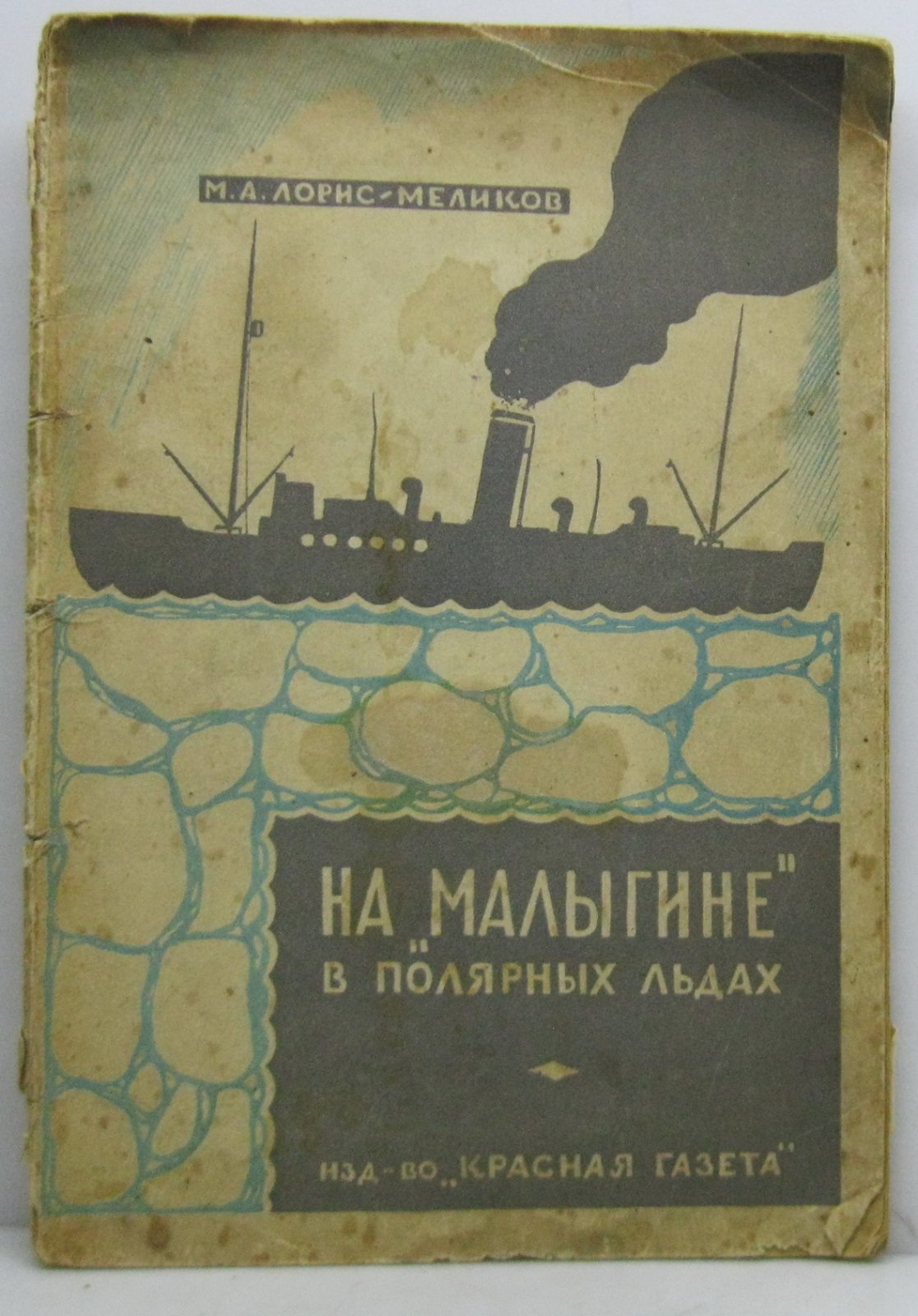 Лорис-Меликов М. А. На `Малыгине` в полярных льдах.