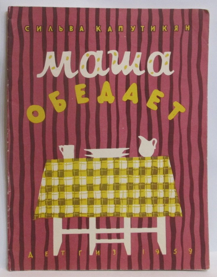 Капутикян С. Б. Маша обедает.