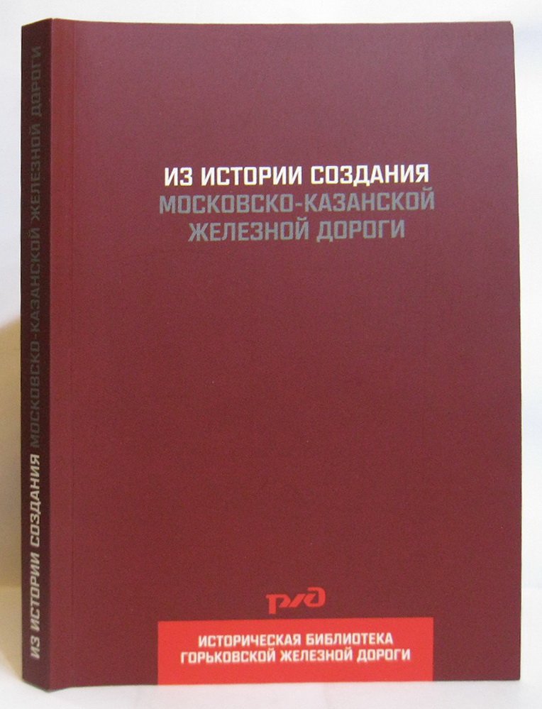 Из истории создания Московско-Казанской железной дороги.