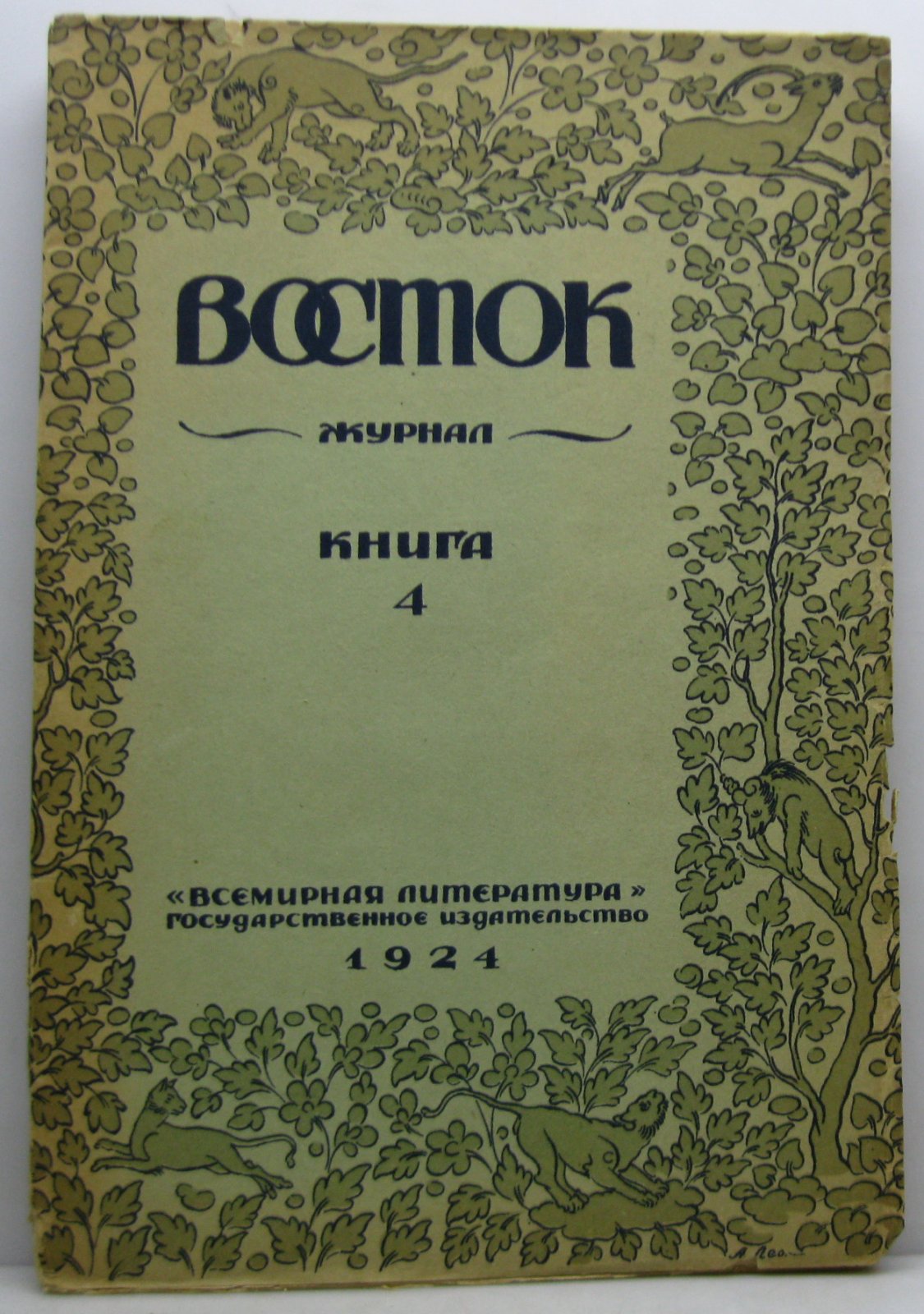Восток 1924 кн. 4. Журнал литературы, науки и искусства