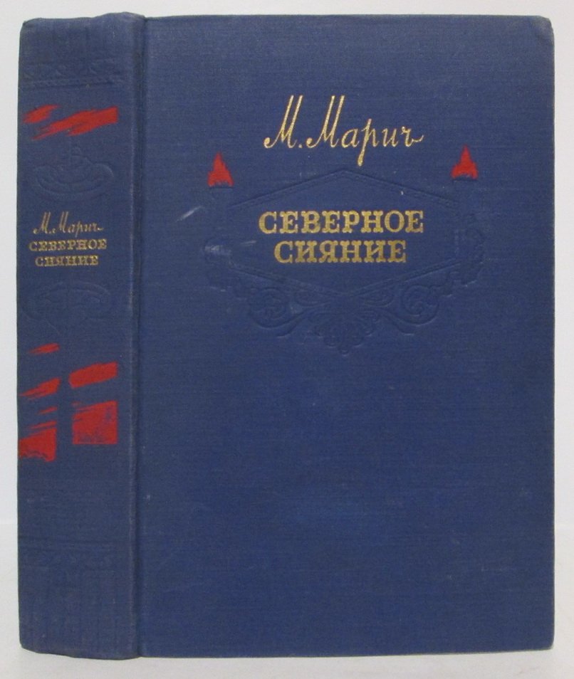 Марич М. Д. Северное сияние. Роман о декабристах