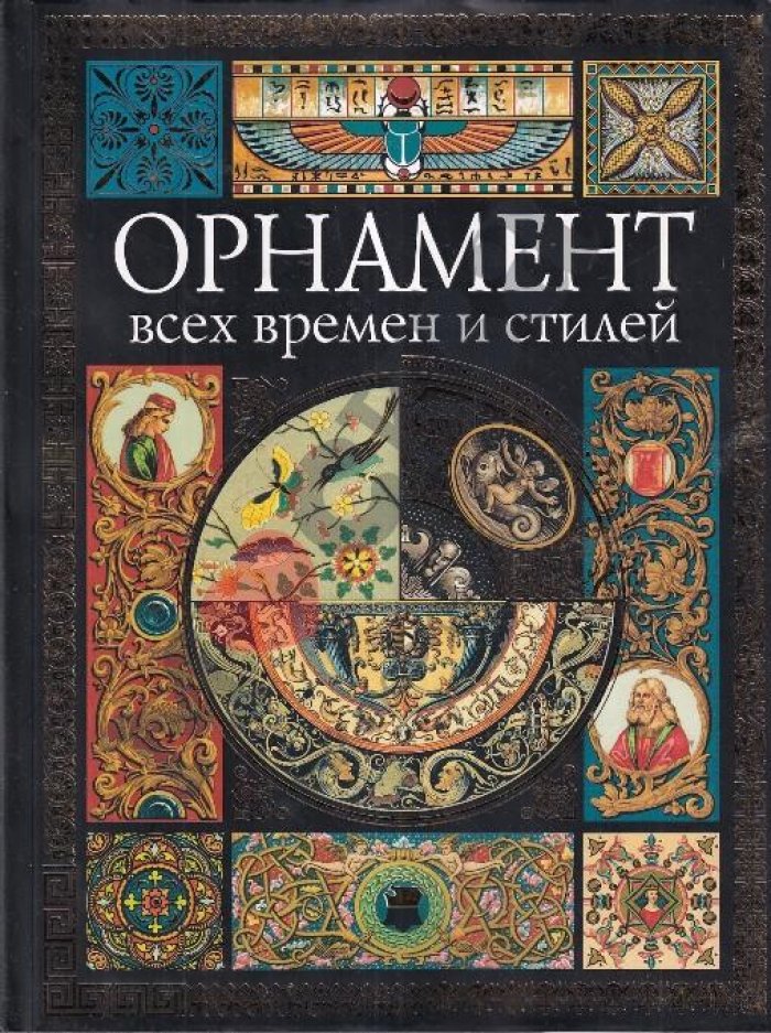 Лоренц Н. Ф. Орнамент всех времен и стилей.