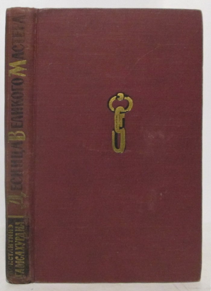 Гамсахурдиа К. С. Десница великого мастера.