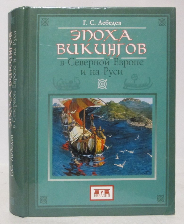 Лебедев Г. С. Эпоха викингов в Северной Европе и на Руси.