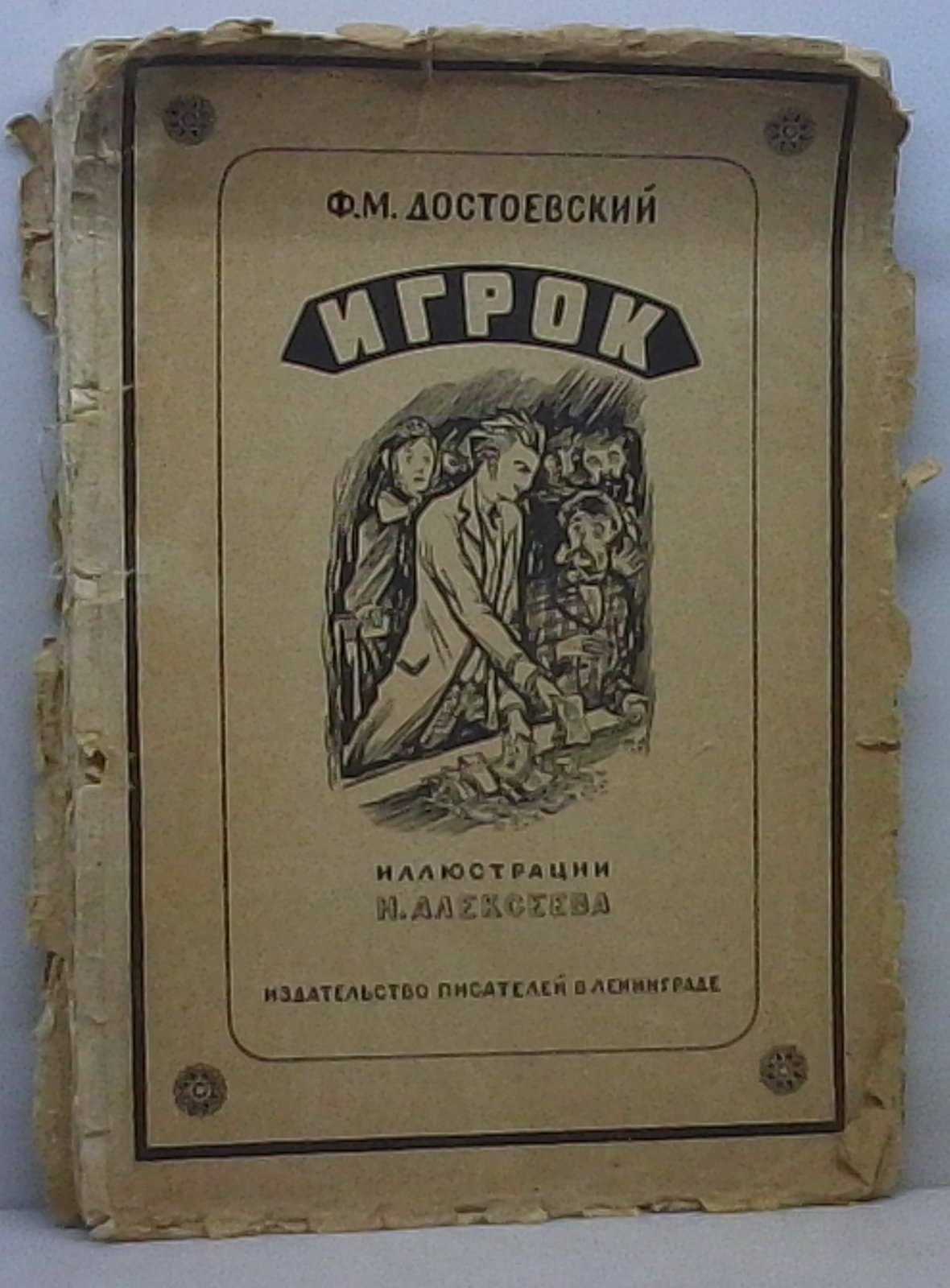 Достоевский Ф. М. Игрок.