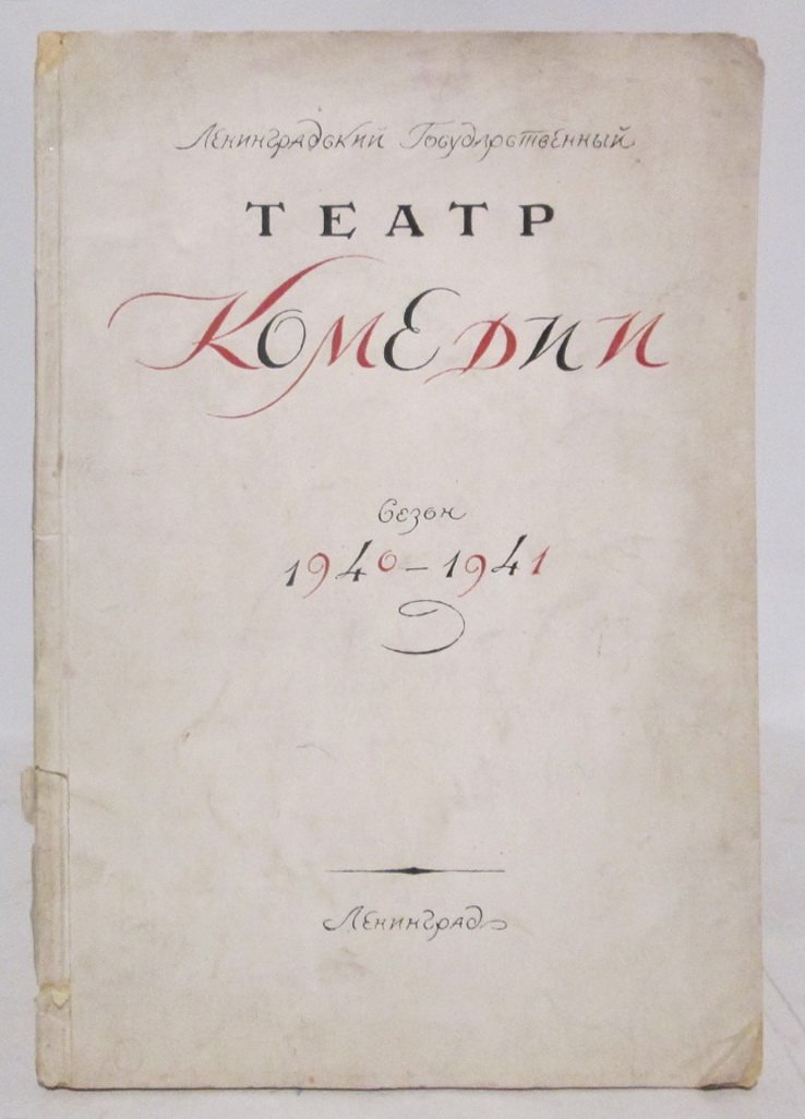Ленинградский государственный театр комедии. Сезон 1940- 1941