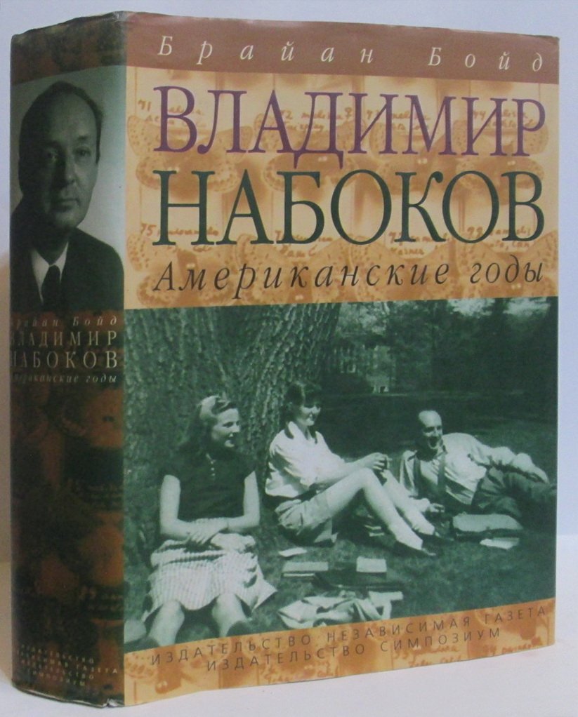 Бойд Б. Владимир Набоков. Американские годы. Биография