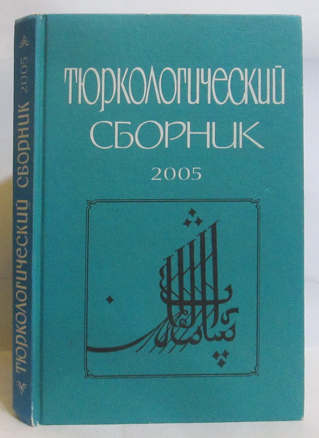 Тюркологический сборник 2005. Тюркские народы России и Великой степи
