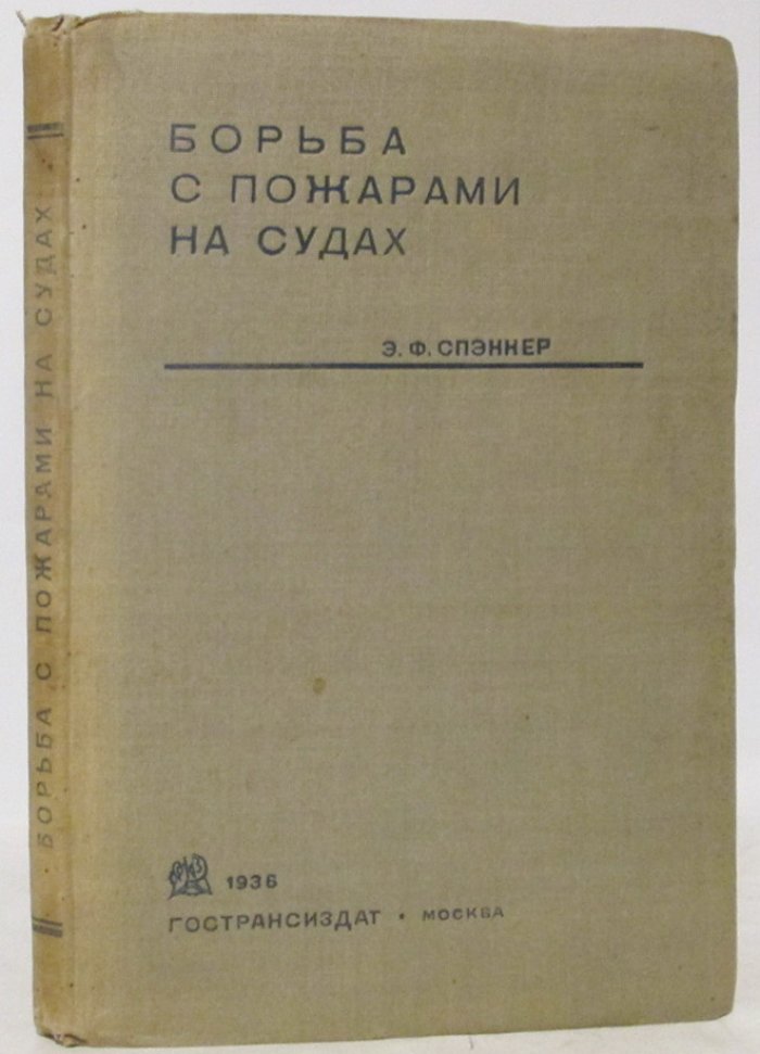 Спэннер Э. Ф. Борьба с пожарами на судах.