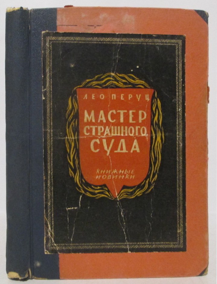 Перуц Л. Мастер страшного суда.