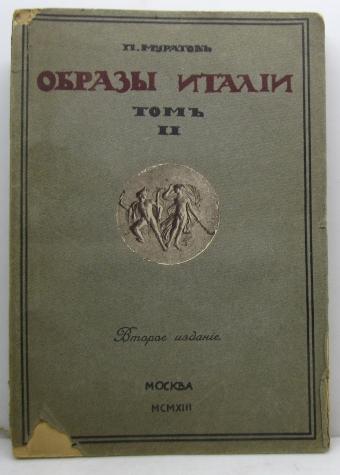 Муратов П. П. Образы Италии т. 2