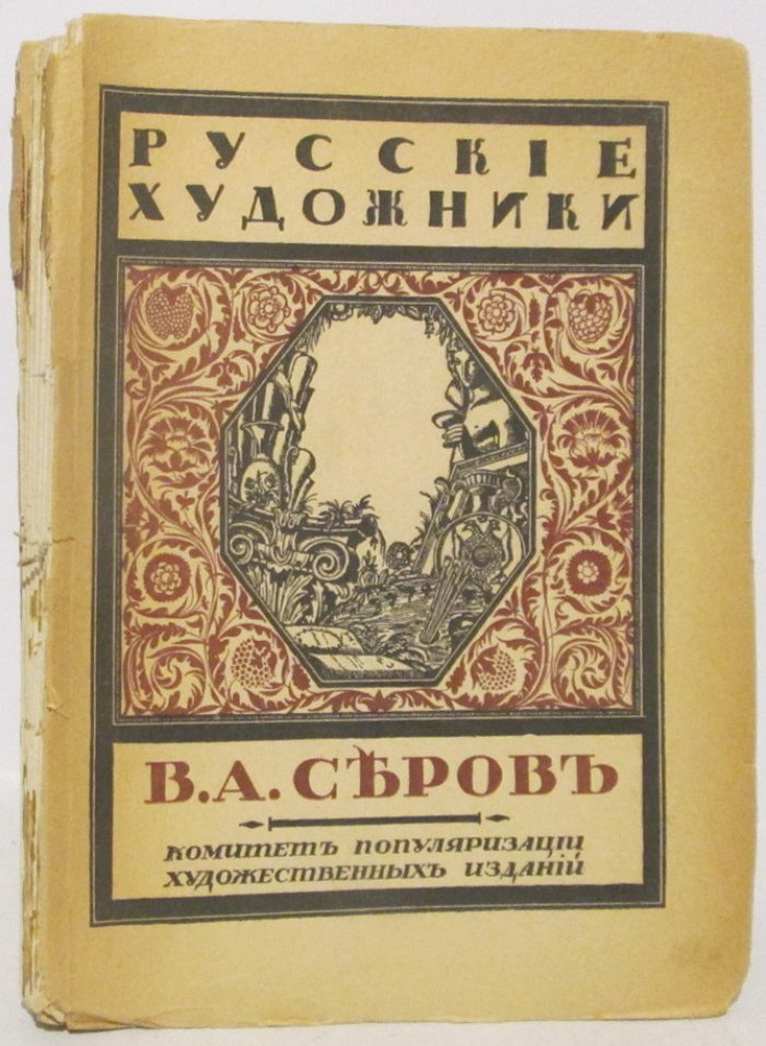 Эрнст С. Р. Серов В. А.