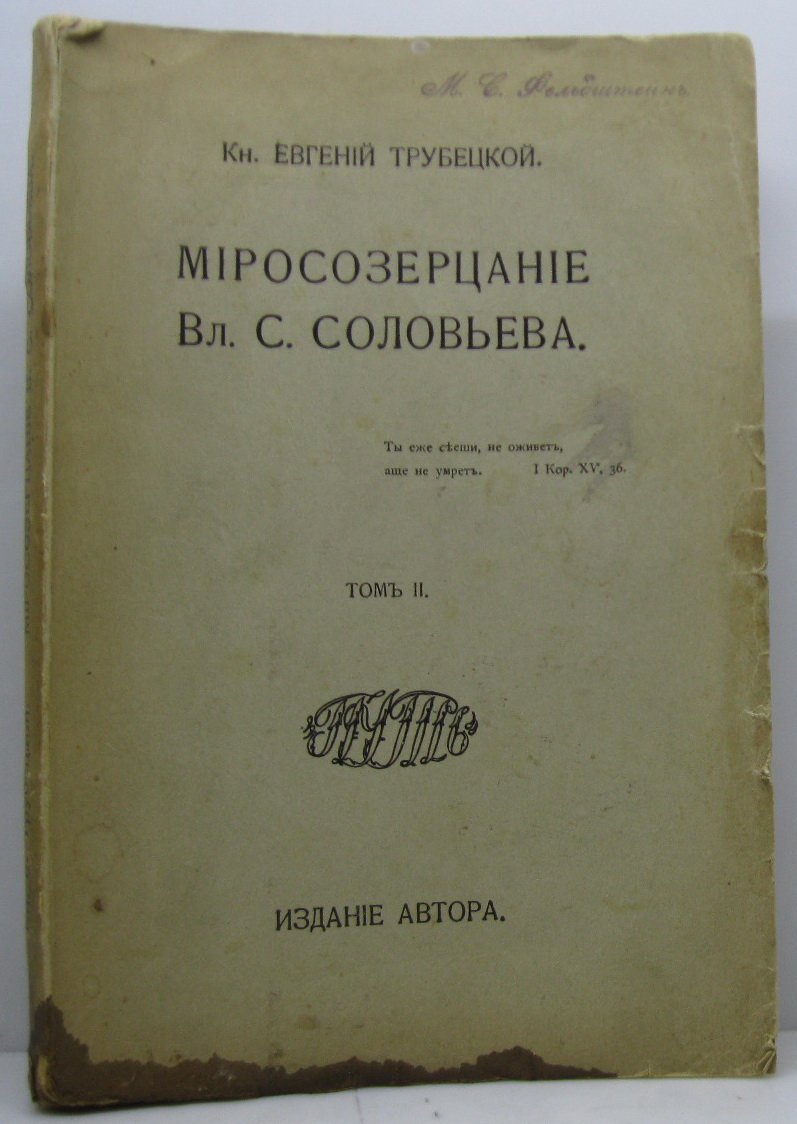 Трубецкой Е. Н. Миросозерцание Вл. Соловьева т. 2