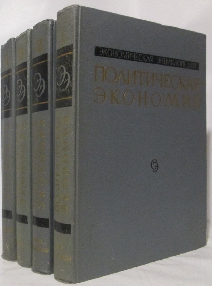 Экономическая энциклопедия. Политическая экономия 4т.