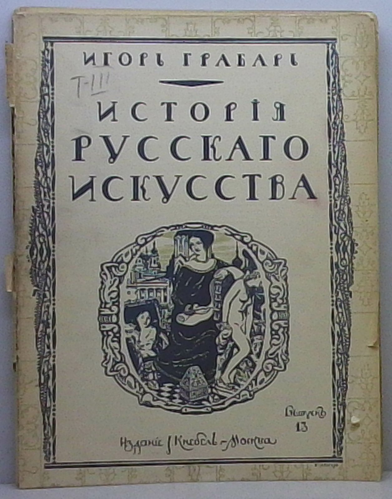 Грабарь И. Э. История русского искусства вып. 13