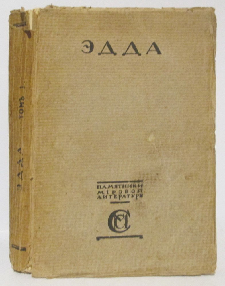 Эдда. Скандинавский эпос т. 1