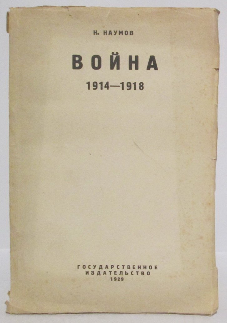 Наумов Н. И. Война 1914- 1918.