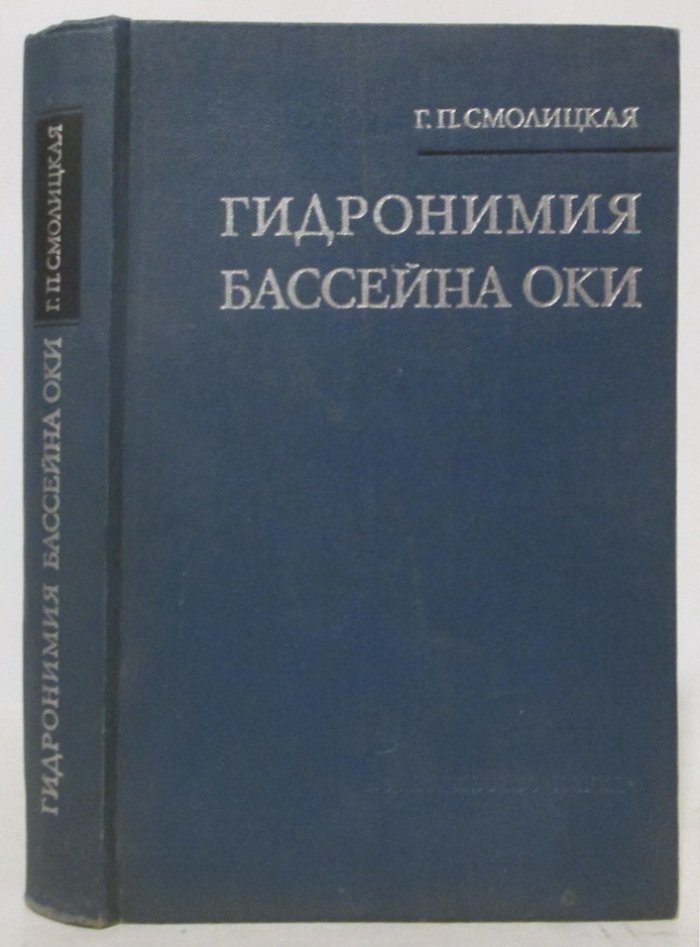 Смолицкая Г. П. Гидронимия бассейна Оки.