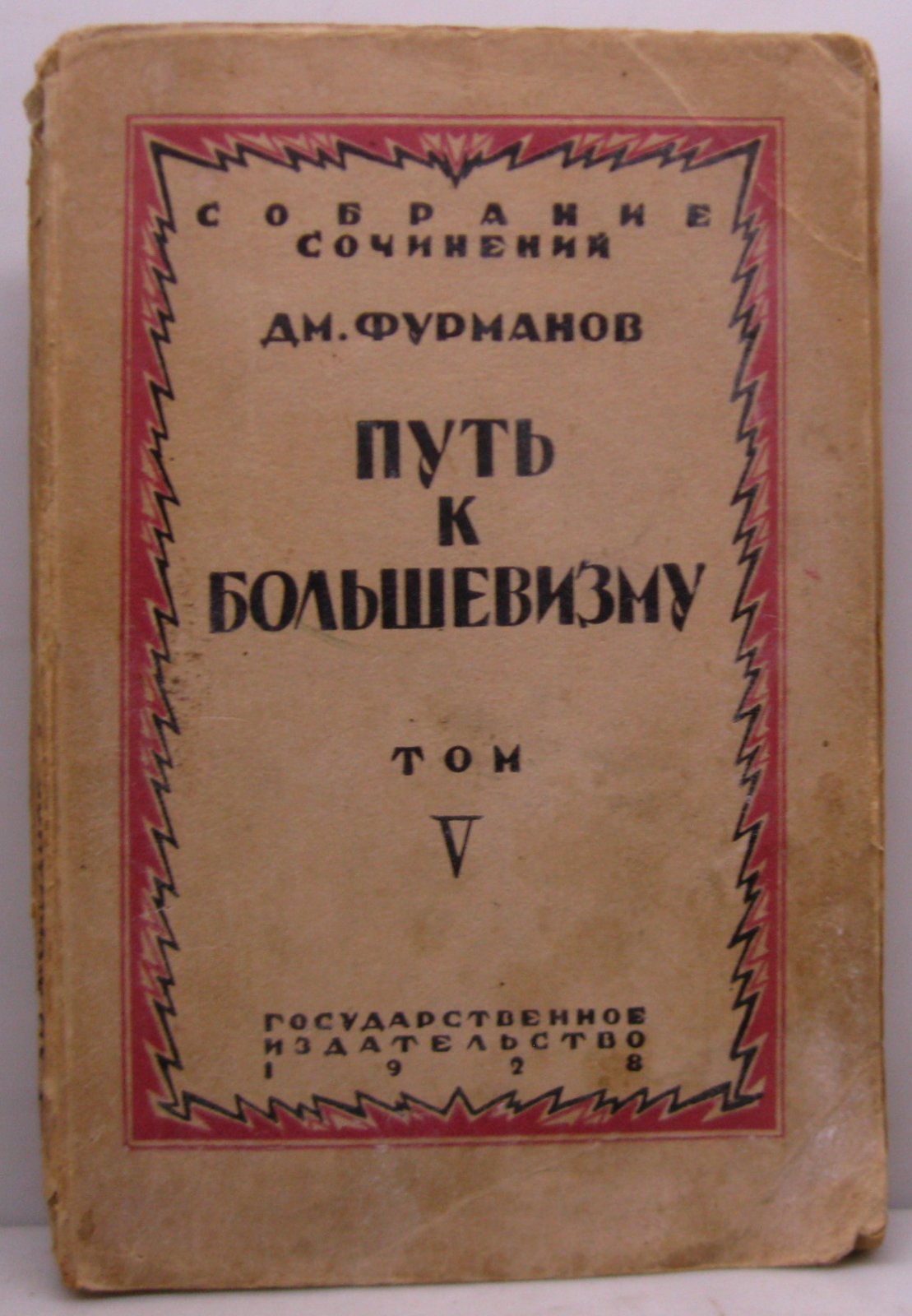 Фурманов Д. А. Собрание сочинений т. 5. Путь к большевизму