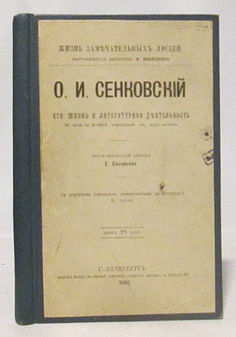 Соловьев Е. А. (Андреевич) Сенковский.