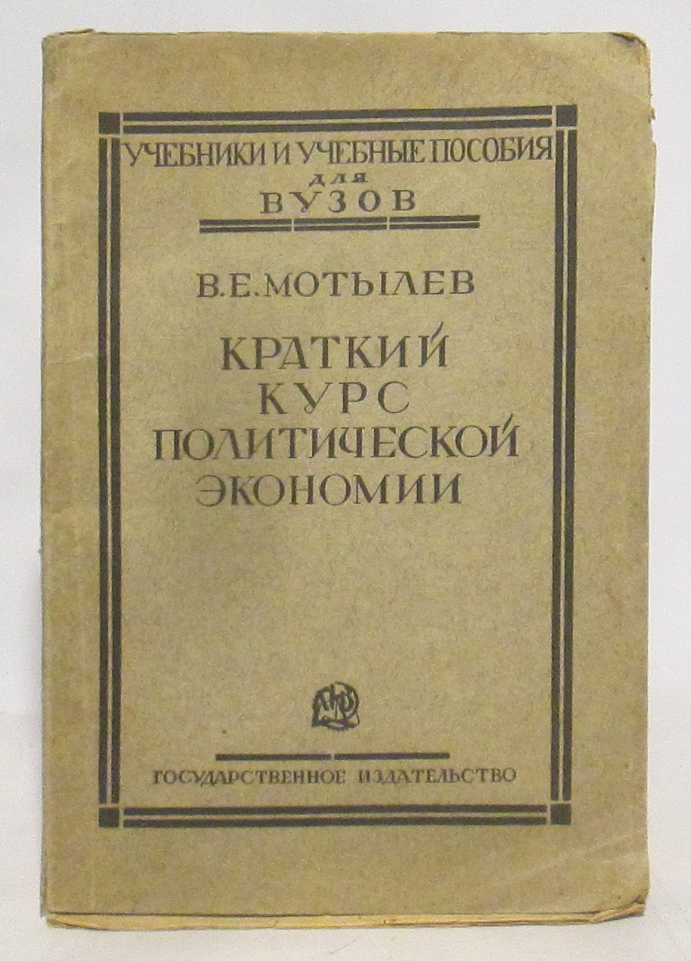 Мотылев В. Е. Краткий курс политической экономии вып. 1