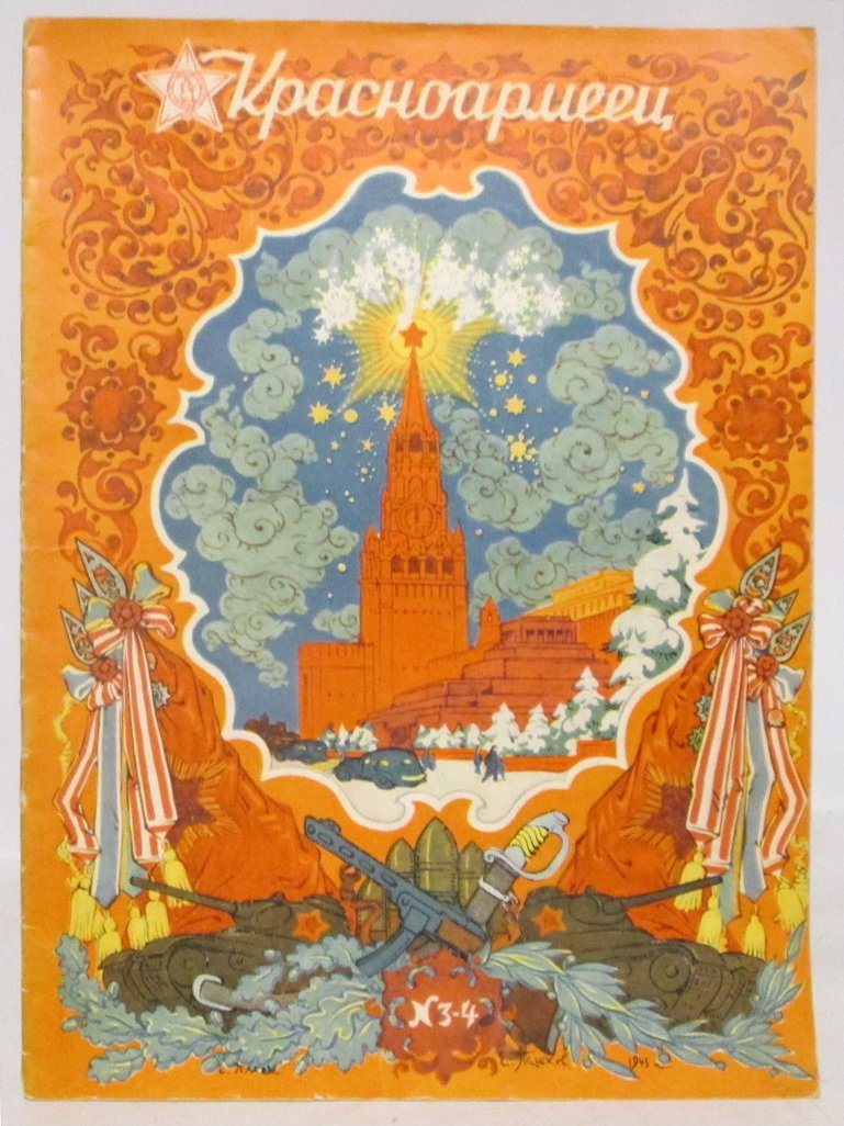Красноармеец 1946 № 3-4.