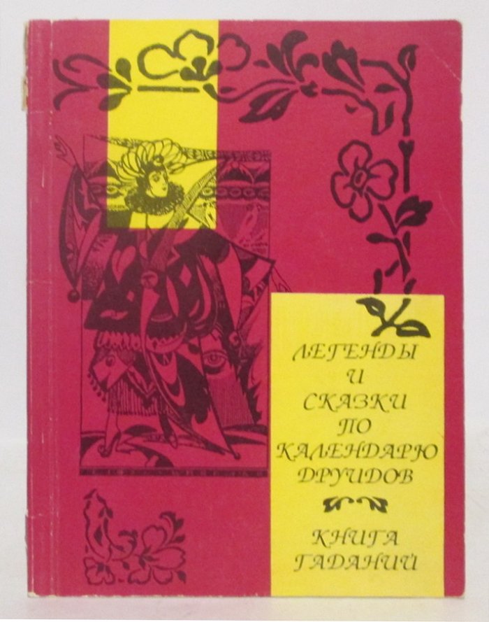 Епанчина Е. Легенды и сказки по календарю друидов. Книга гаданий