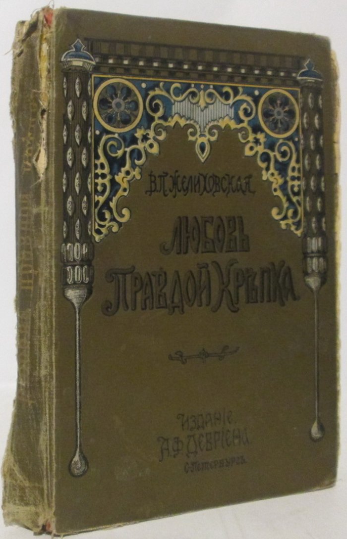 Желиховская В. П. Любовь правдой крепка.