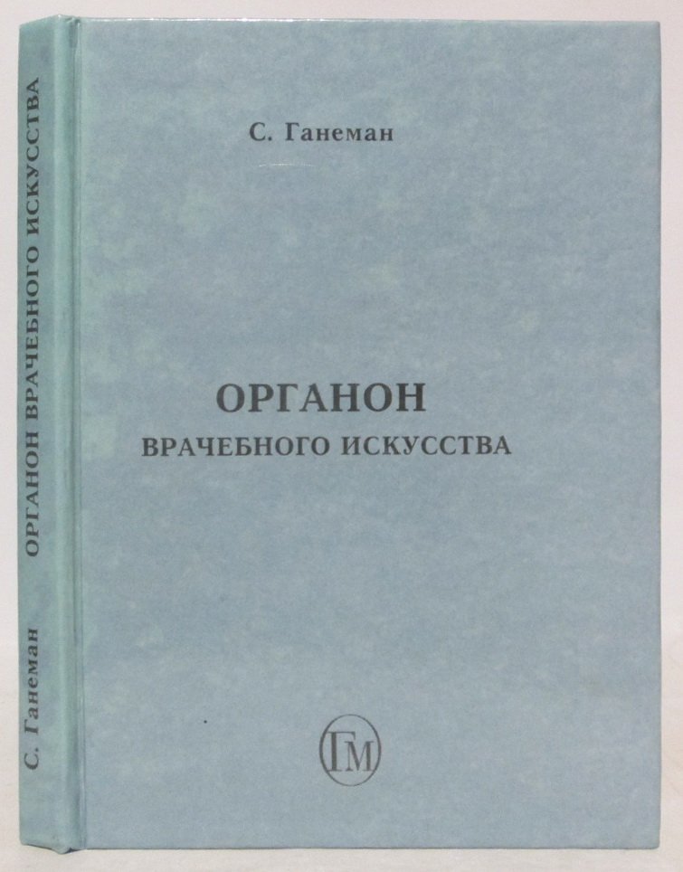 Ганеман С. Органон врачебного искусства.
