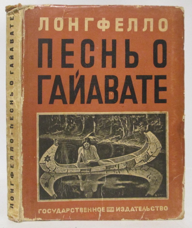 Лонгфелло Г. У. Песнь о Гайавате.