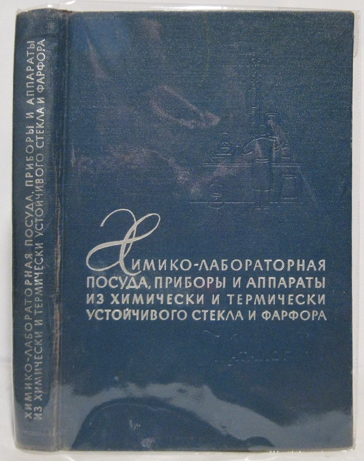 Химико-лабораторная посуда, приборы и аппараты из химически и термически устойчивого стекла и фарфора. Каталог