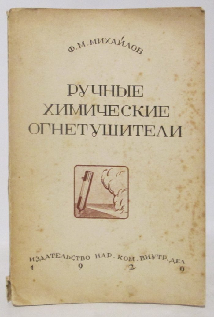 Михайлов Ф. М. Ручные химические огнетушители.