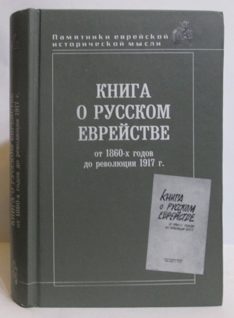 Книга о русском еврействе от 1860-х годов до революции 1917 г.