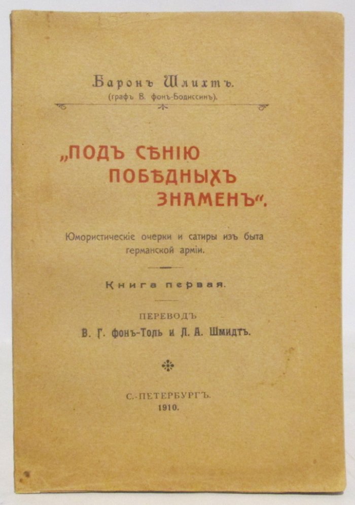 Шлихт (граф В. фон-Бодиссин). Под сению победных знамен. Юмористические очерки и сатиры из быта германской армии
