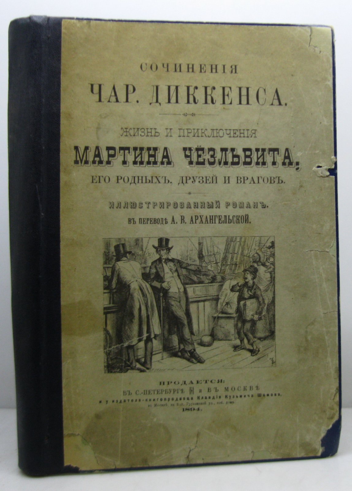 Диккенс Ч. Жизнь и приключения Мартина Чезльвита, его родных...