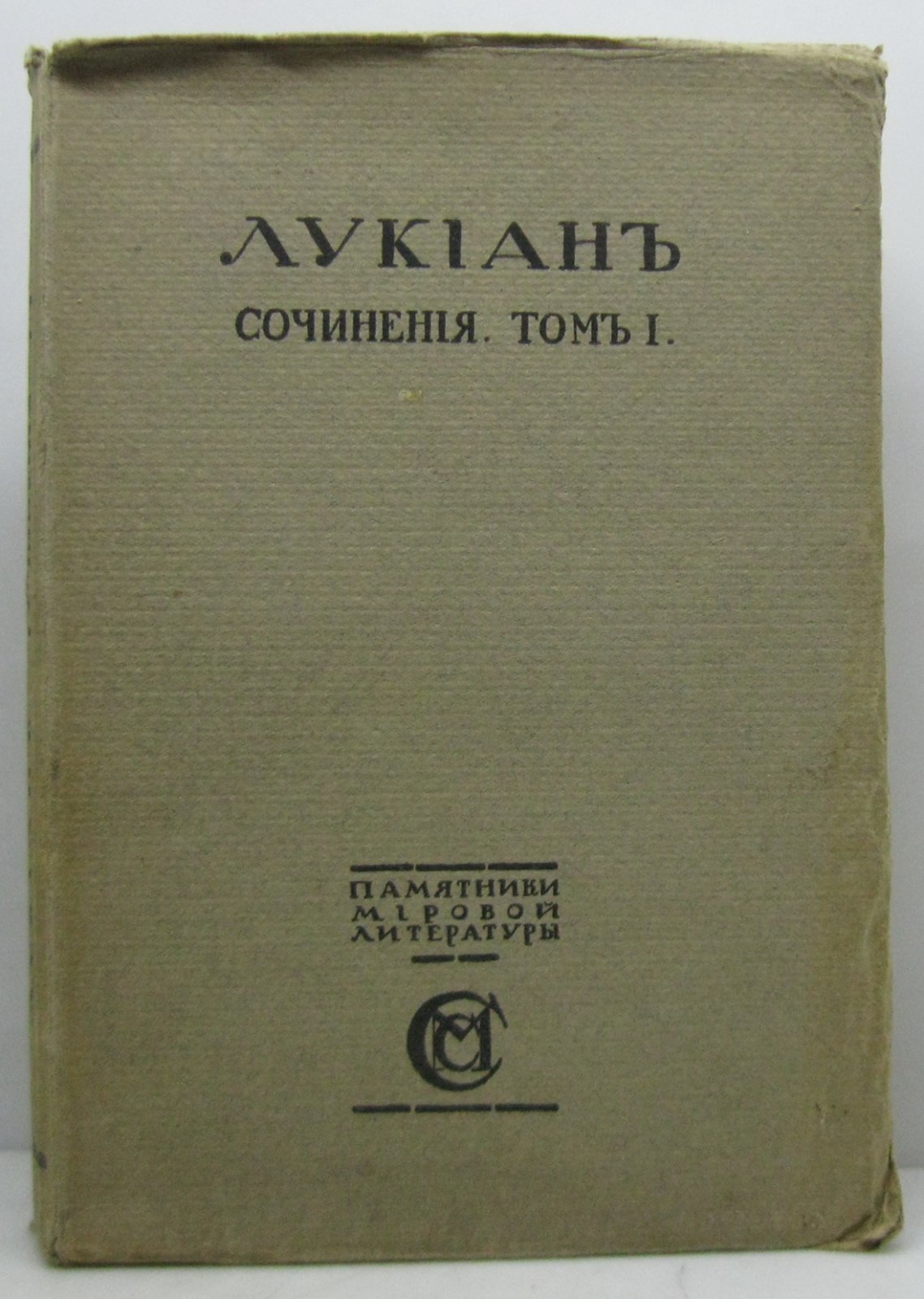 Лукиан. Сочинения т. 1