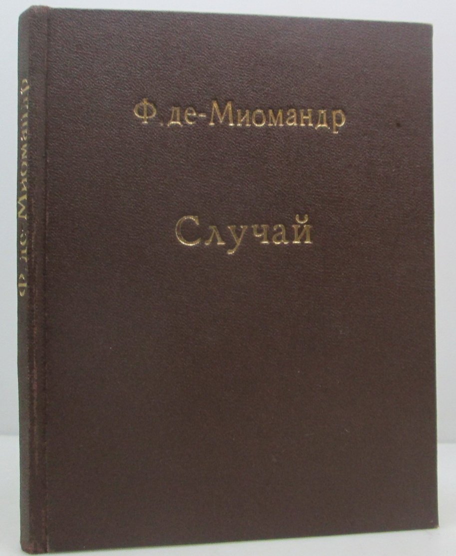 Де-Миомандр Ф. Случай. Роман