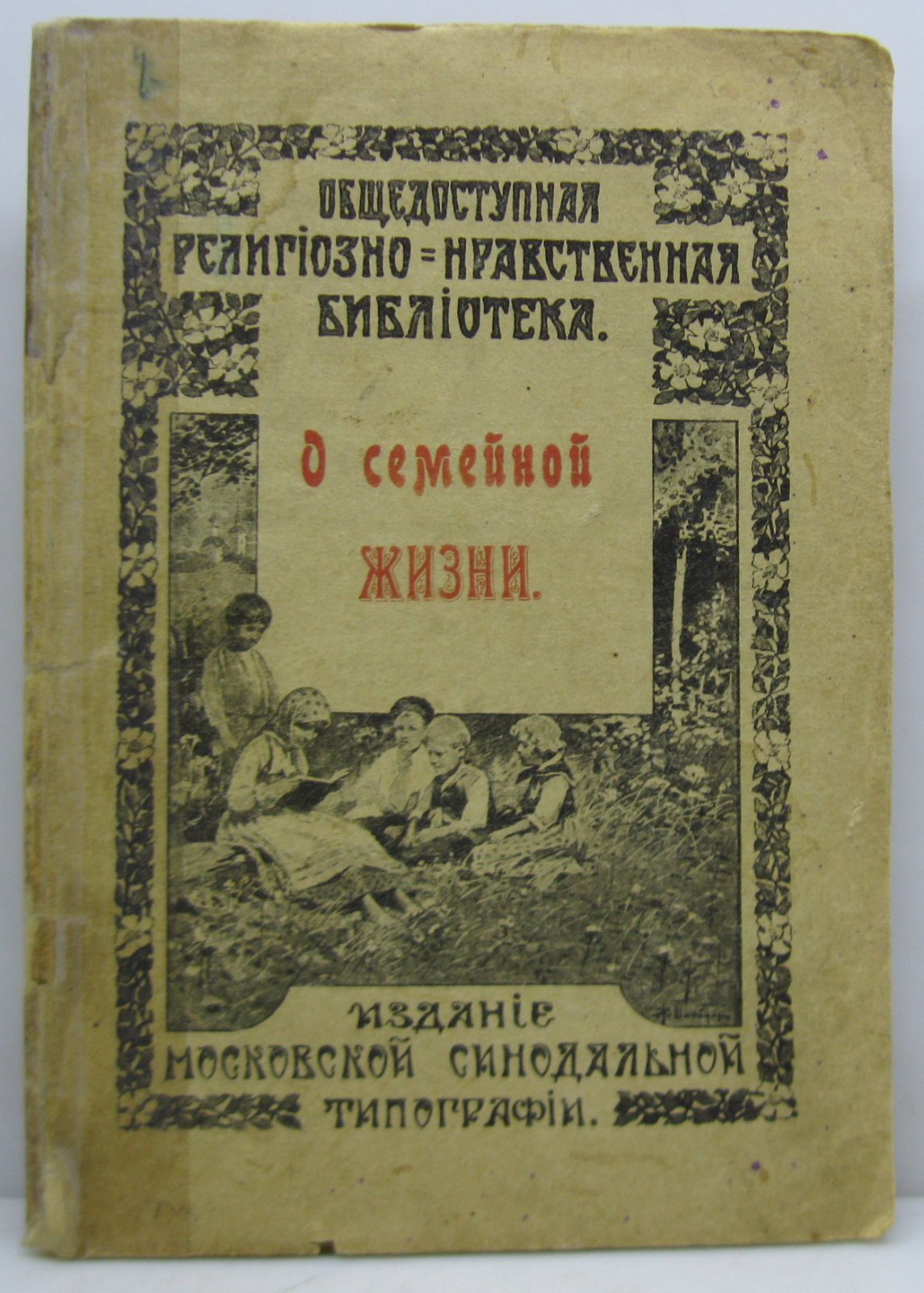 О семейной жизни.