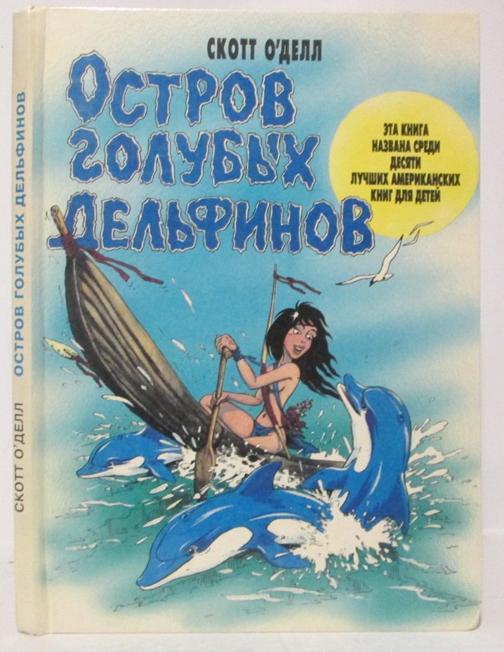 ОДелл С. Остров Голубых Дельфинов.