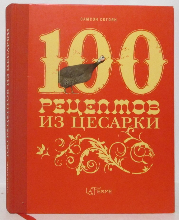 Согоян С. 100 рецептов из цесарки.