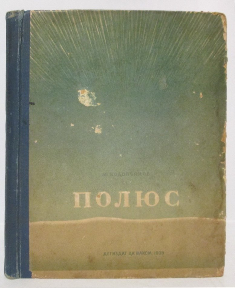 Водопьянов М. В. Полюс.