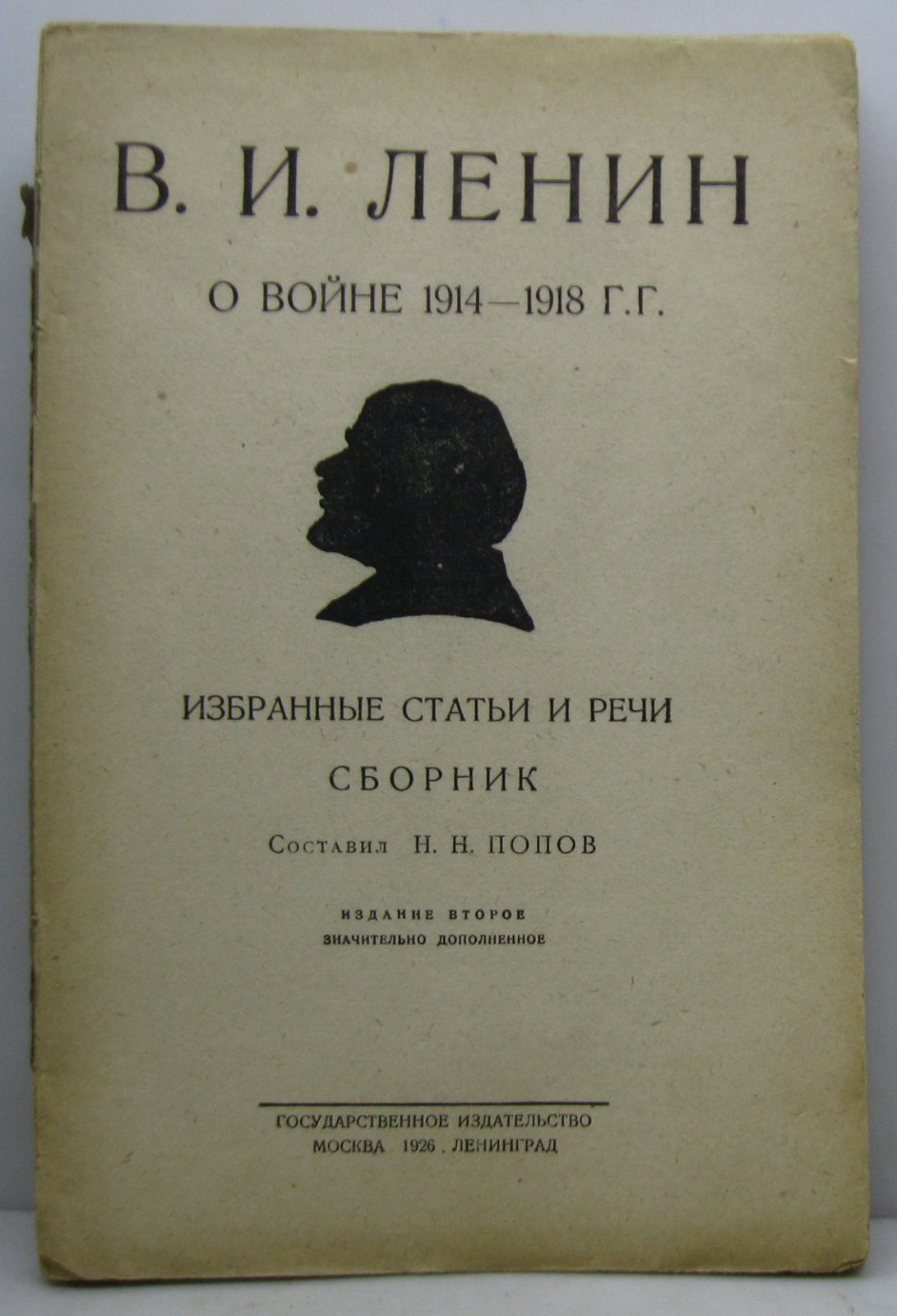 Ленин Н. (В. Ульянов) О войне 1914- 1918 гг. Избранные статьи и речи