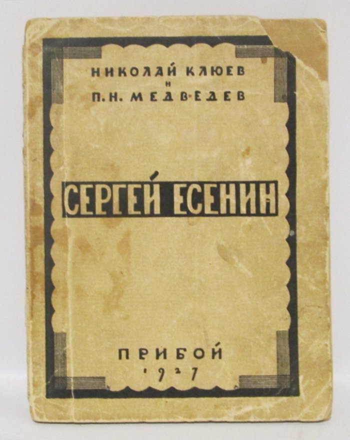 Клюев Н. А. Сергей Есенин.