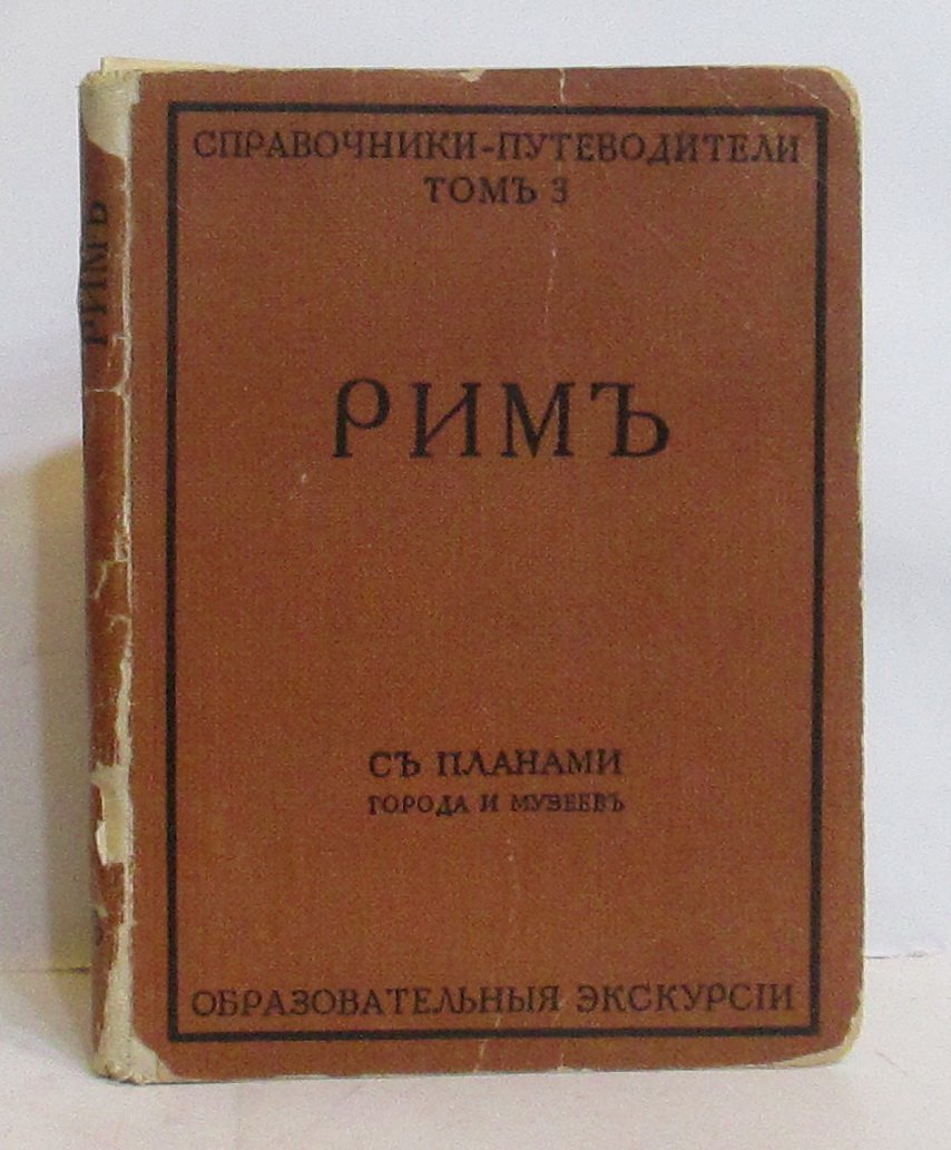 Грифцов Б. А. Рим.