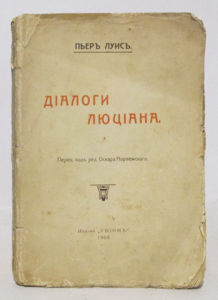Луис П. Диалоги Люциана.